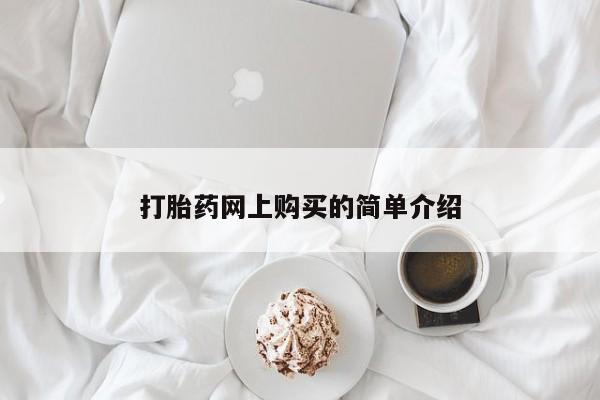米非米索货到付款打胎药网上购买的简单介绍