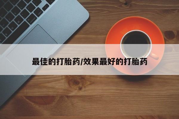米非米索货到付款最佳的打胎药/效果最好的打胎药