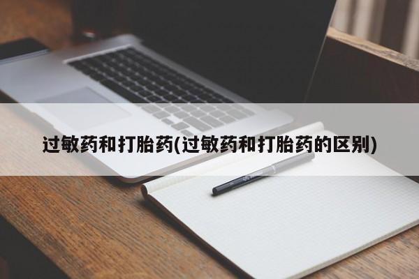 米非米索货到付款过敏药和打胎药(过敏药和打胎药的区别)
