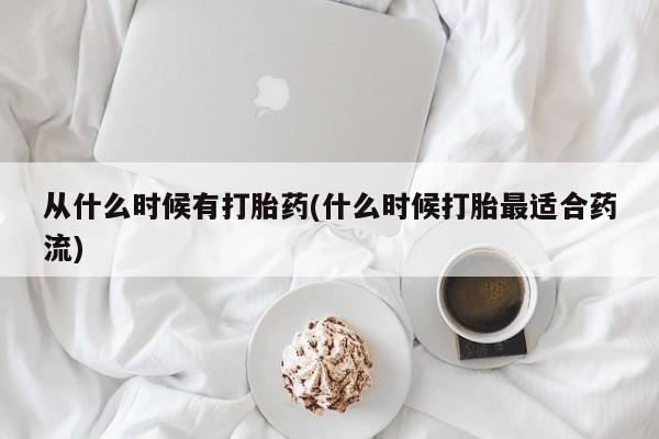 米非米索货到付款从什么时候有打胎药(什么时候打胎最适合药流)