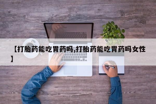 米非米索货到付款【打胎药能吃胃药吗,打胎药能吃胃药吗女性】