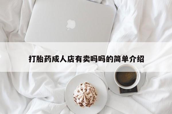 米非米索货到付款打胎药成人店有卖吗吗的简单介绍
