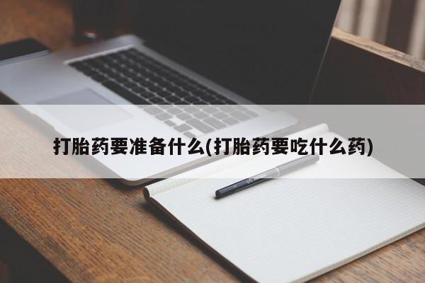 米非米索货到付款打胎药要准备什么(打胎药要吃什么药)