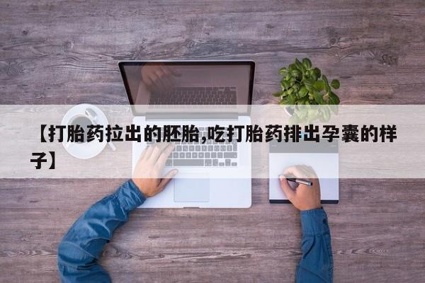 米非米索货到付款【打胎药拉出的胚胎,吃打胎药排出孕囊的样子】