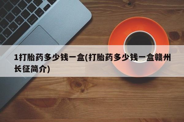 米非米索货到付款1打胎药多少钱一盒(打胎药多少钱一盒赣州长征简介)