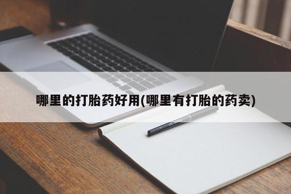 米非米索货到付款哪里的打胎药好用(哪里有打胎的药卖)