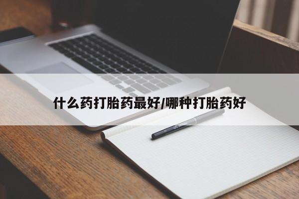 米非米索货到付款什么药打胎药最好/哪种打胎药好