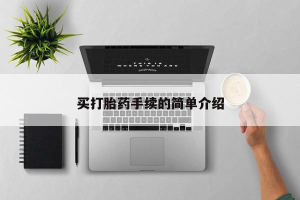 米非米索货到付款买打胎药手续的简单介绍