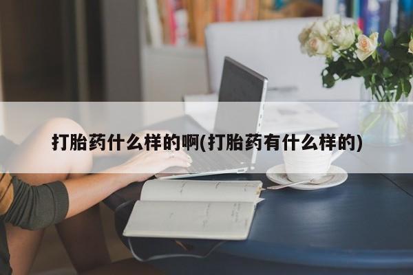 米非米索货到付款打胎药什么样的啊(打胎药有什么样的)