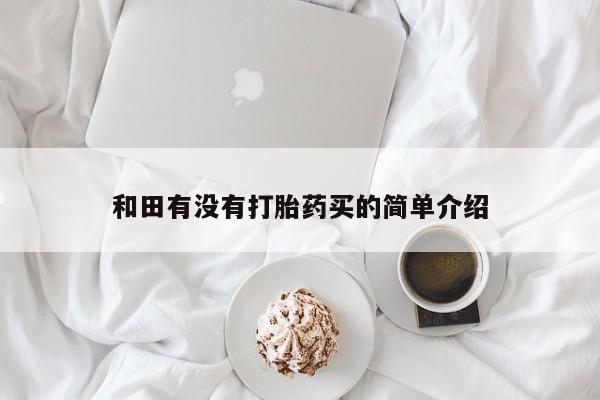 米非米索货到付款和田有没有打胎药买的简单介绍