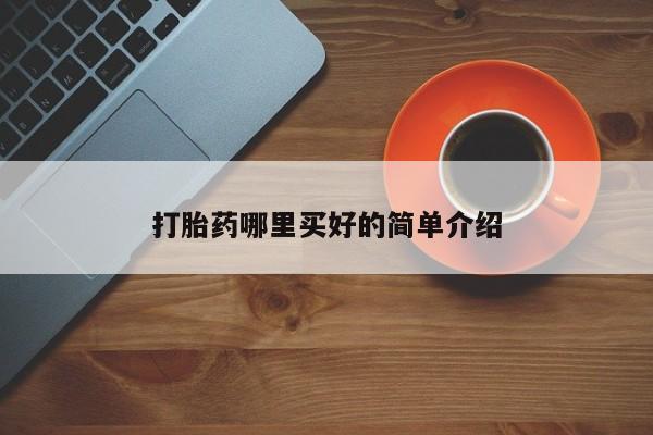 米非米索货到付款打胎药哪里买好的简单介绍