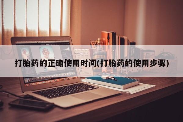 米非米索货到付款打胎药的正确使用时间(打胎药的使用步骤)