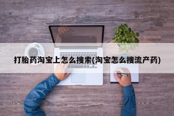 米非米索货到付款打胎药淘宝上怎么搜索(淘宝怎么搜流产药)
