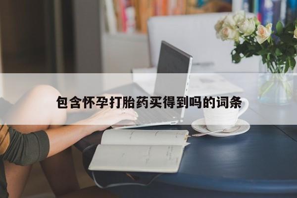 米非米索货到付款包含怀孕打胎药买得到吗的词条