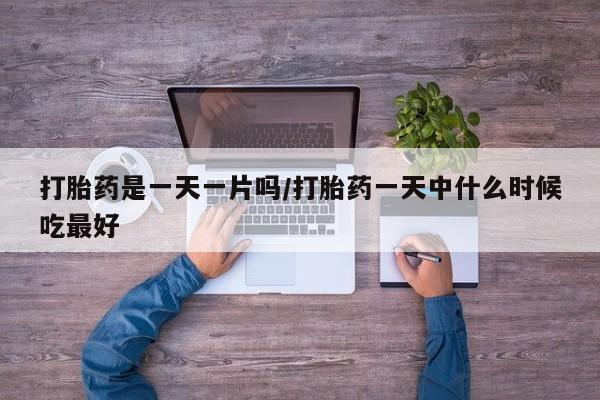 米非米索货到付款打胎药是一天一片吗/打胎药一天中什么时候吃最好