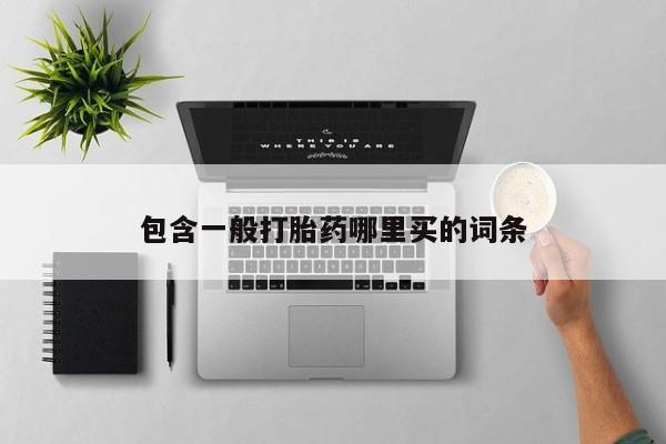 米非米索货到付款包含一般打胎药哪里买的词条
