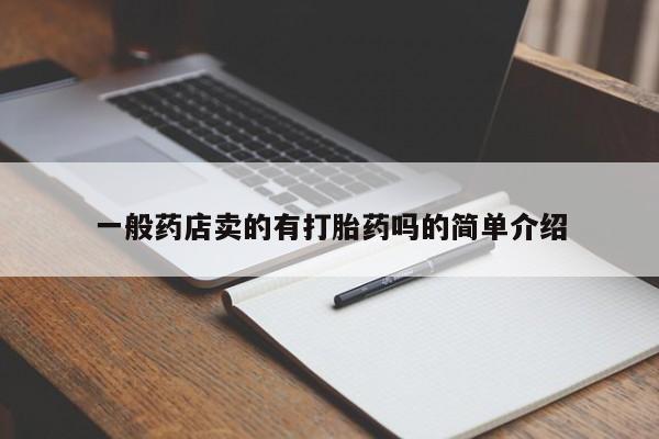 米非米索货到付款一般药店卖的有打胎药吗的简单介绍