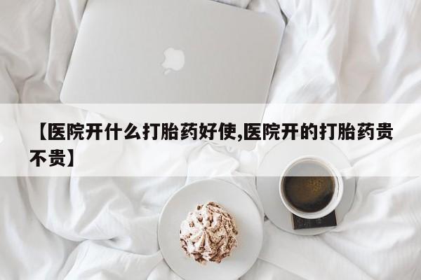 米非米索货到付款【医院开什么打胎药好使,医院开的打胎药贵不贵】