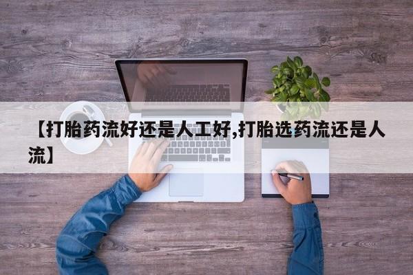 米非米索货到付款【打胎药流好还是人工好,打胎选药流还是人流】