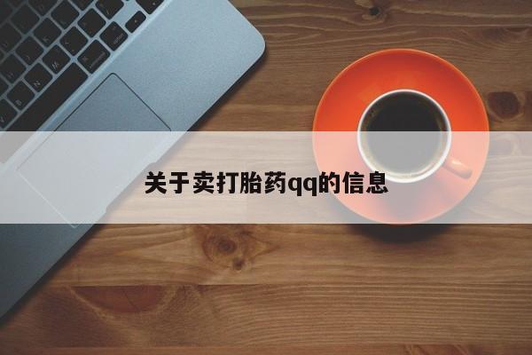 米非米索货到付款关于卖打胎药qq的信息