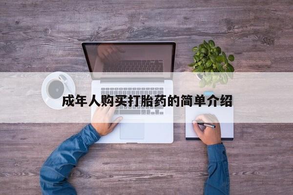 米非米索货到付款成年人购买打胎药的简单介绍