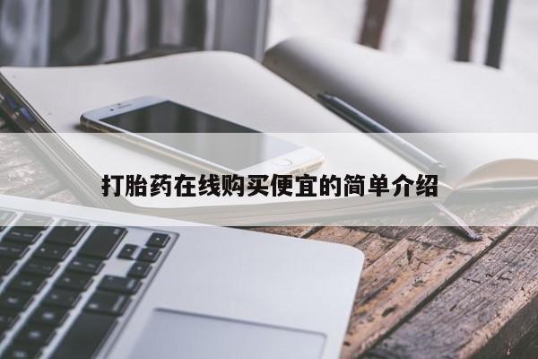 米非米索货到付款打胎药在线购买便宜的简单介绍