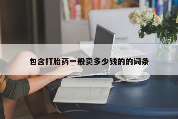 米非米索货到付款包含打胎药一般卖多少钱的的词条