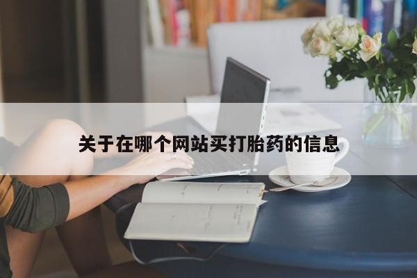 米非米索货到付款关于在哪个网站买打胎药的信息