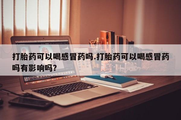 米非米索货到付款资讯 第8页