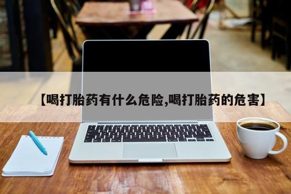 米非米索货到付款【喝打胎药有什么危险,喝打胎药的危害】