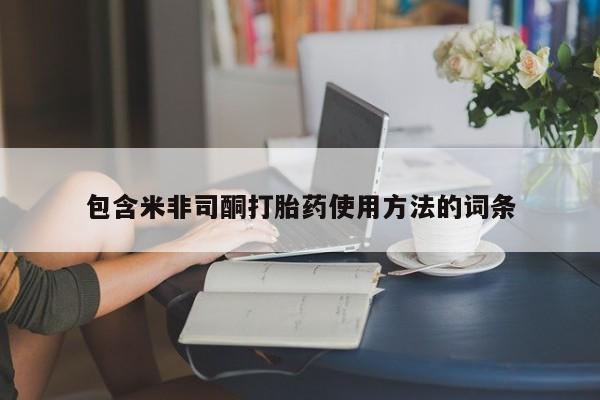 米非米索货到付款包含米非司酮打胎药使用方法的词条