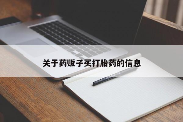 米非米索货到付款关于药贩子买打胎药的信息