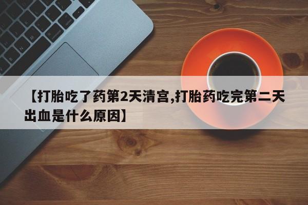 米非米索货到付款【打胎吃了药第2天清宫,打胎药吃完第二天出血是什么原因】