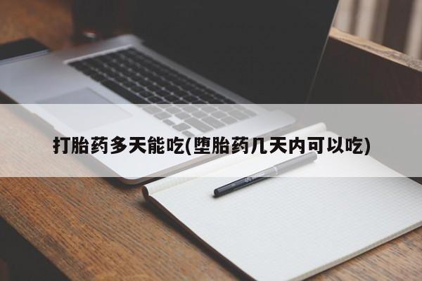 米非米索货到付款打胎药多天能吃(堕胎药几天内可以吃)