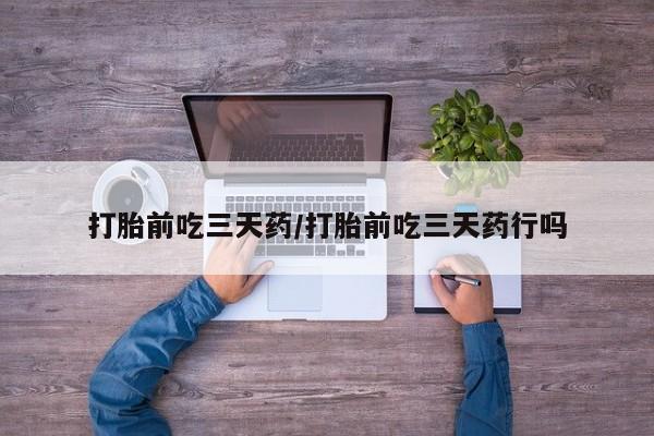 米非米索货到付款打胎前吃三天药/打胎前吃三天药行吗