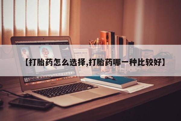 米非米索货到付款【打胎药怎么选择,打胎药哪一种比较好】