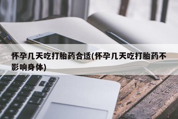 米非米索货到付款怀孕几天吃打胎药合适(怀孕几天吃打胎药不影响身体)