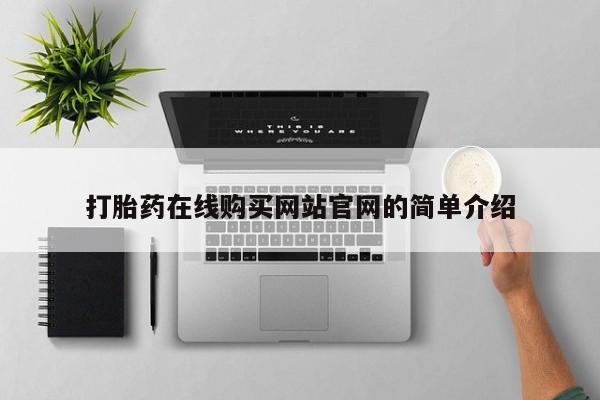 米非米索货到付款打胎药在线购买网站官网的简单介绍
