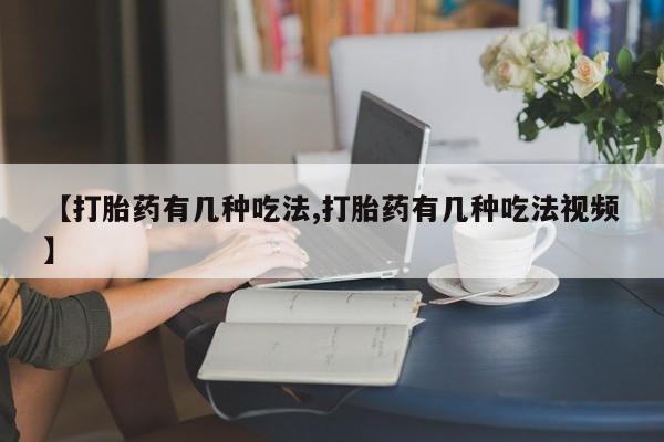 米非米索货到付款【打胎药有几种吃法,打胎药有几种吃法视频】