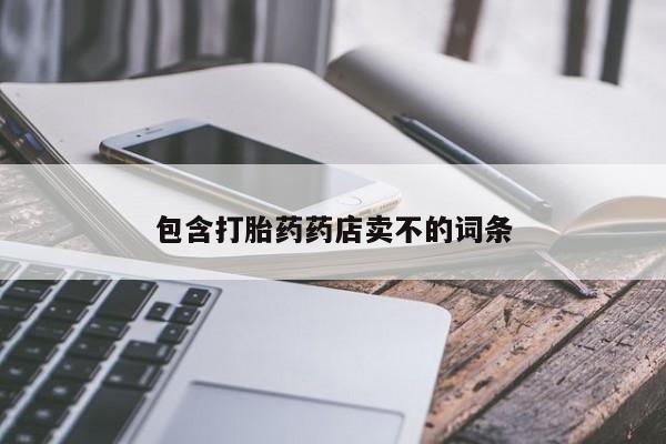 米非米索货到付款包含打胎药药店卖不的词条