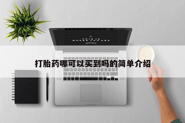 米非米索货到付款打胎药哪可以买到吗的简单介绍