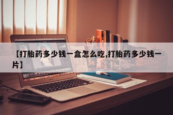 米非米索货到付款【打胎药多少钱一盒怎么吃,打胎药多少钱一片】
