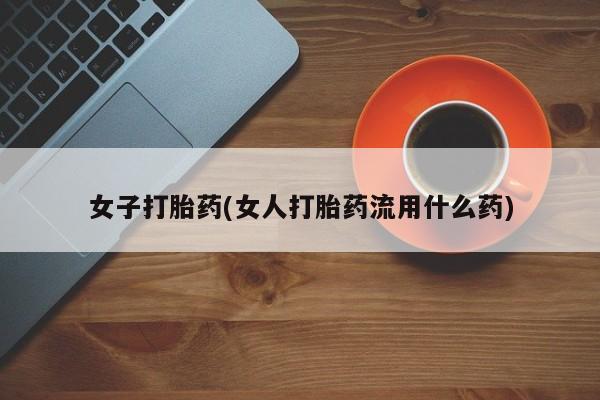 米非米索货到付款女子打胎药(女人打胎药流用什么药)