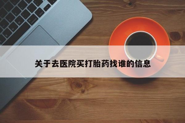 米非米索货到付款关于去医院买打胎药找谁的信息