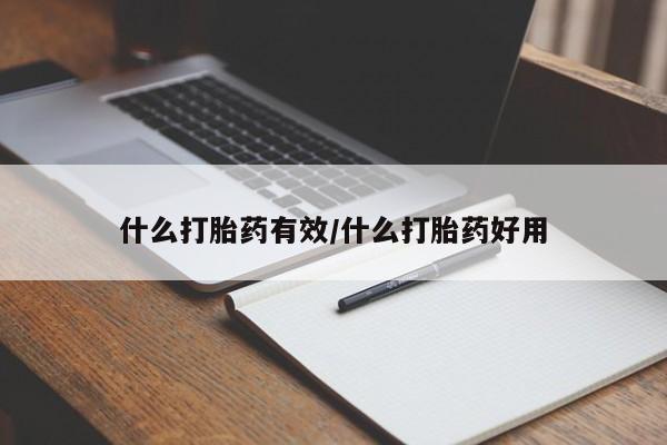 米非米索货到付款什么打胎药有效/什么打胎药好用