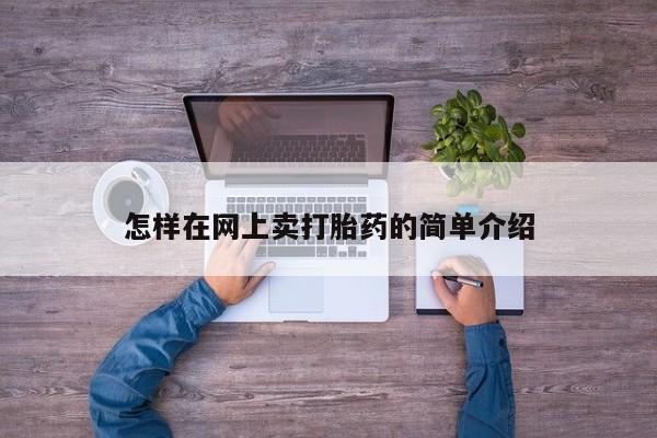 米非米索货到付款怎样在网上卖打胎药的简单介绍